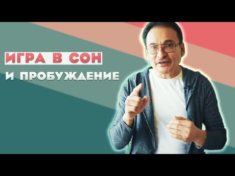 Видео: Как не засыпать в социальных образах?