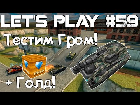 Видео: Танки Онлайн LP #59 - Тестим Гром! ХореГром на Серпухове +Голд!