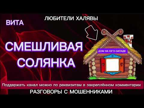 Видео: ВИТА. СМЕШЛИВАЯ СОЛЯНКА | ТЕЛЕФОННЫЕ МОШЕННИКИ