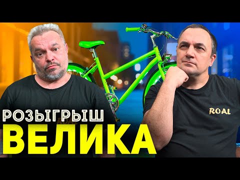 Видео: ВЕЛИК НА ХАЛЯВУ! Сделали САМЫЙ УНИКАЛЬНЫЙ велосипед!