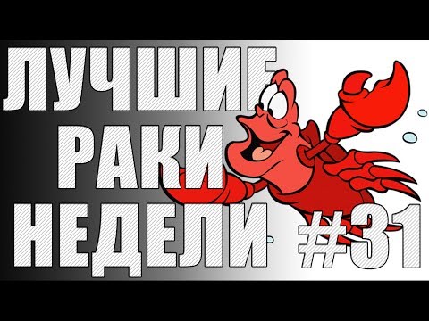 Видео: ЛРН выпуск №31. ТРОЛЛЬ и В БОЛЬ! [Лучшие Раки Недели]