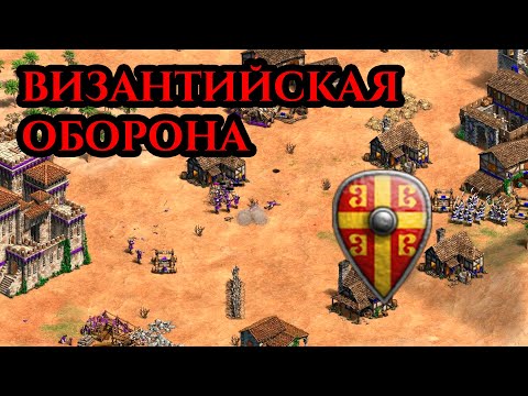 Видео: ВИЗАНТИЙСКАЯ ОБОРОНА | Винч против Китайца Йо в Age of Empires 2