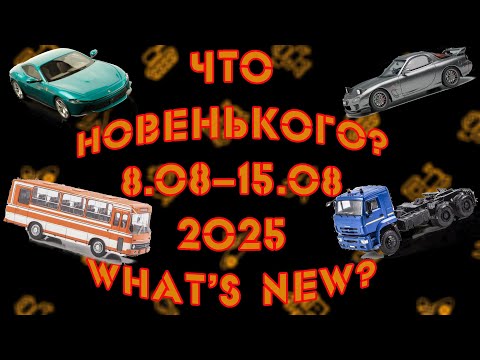 Видео: Новинки масштаба 1:43, вышедшие с 8 по 15 августа 2025