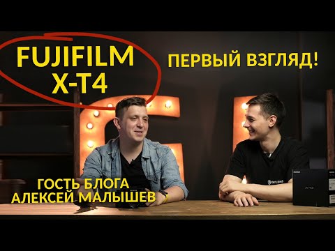 Видео: Fujifilm X-T4. Гость блога Алексей Малышев. Fujifilm X-T4 vs X-T3 + примеры фото.