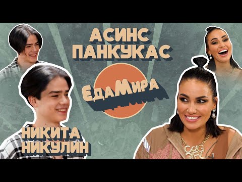 Видео: Асинс Панкукас. Гость Мимимижка