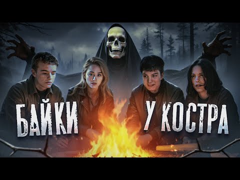 Видео: СКАЗКИ У КОСТРА (БАЙКИ У КОСТРА) - ТРЕШ ОБЗОР ФИЛЬМА