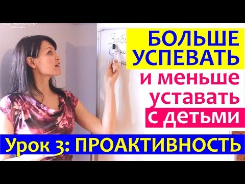 Видео: Как меньше уставать женщине. Как поменять отношение к ситуации. Проактивность.