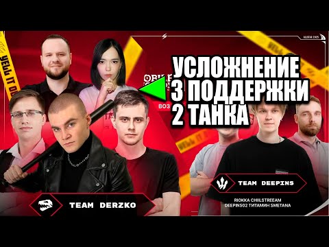 Видео: DERZKO и ВУДСКИЙ VS ДИПИНС и ТИТАМИН - Mobile Legends