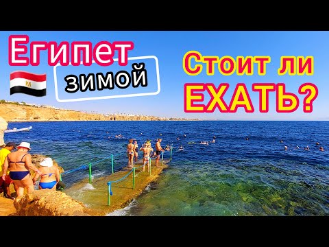 Видео: Египет ЗИМОЙ 🇪🇬 БУМ❗️Стоит ли ехать на отдых в Египет в декабре, январе и феврале?