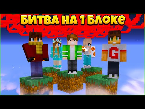 Видео: 😱 МАЙНКРАФТ НО МИР ОГРАНИЧЕН | БИТВА НА 1 БЛОКЕ В МАЙНКРАФТЕ