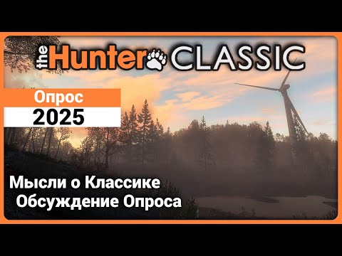 Видео: Опрос 2025 в theHunter Classic