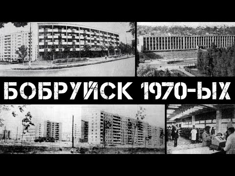 Видео: Бобруйск 70-ых (часть 2) | Bobruisk 70s