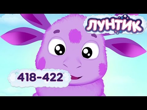 Видео: Лунтик  418 - 422 серии