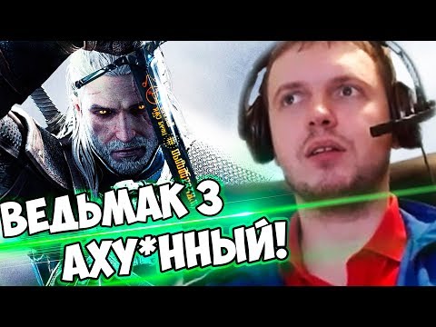 Видео: 3 ГОДА ОЖИДАНИЙ...ПАПИЧ ПРОХОДИТ ВЕДЬМАК 3! (часть 1)