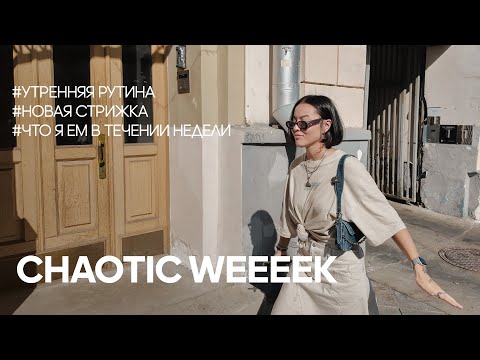 Видео: Chaotic week in my life | что я ем в течении недели, утренняя рутина и новая стрижка