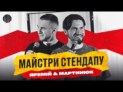 Видео: СТЕНДАП UA | ТАРАС ЯРЕМІЙ, СЛАВІК МАРТИНЮК