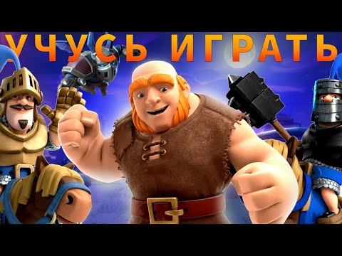 Видео: ЗАНОВО УЧУСЬ ИГРАТЬ |  МЕНЯЮ КОЛОДУ | CLASH ROYALE 