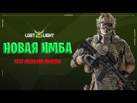 Видео: LOST LIGHT НОВАЯ ИМБА УЖЕ В ИГРЕ | РАЗБОР НОВЫХ МЕХАНИК В ЛОСТ ЛАЙТ