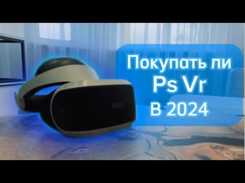 Видео: Покупка Ps vr в 2024, Самый худший шлем виртуальной реальности?