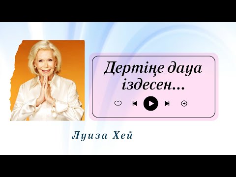 Видео: Дертке дауа іздесен тыңда! Қазақша аудиокітаптар. Луиза Хей
