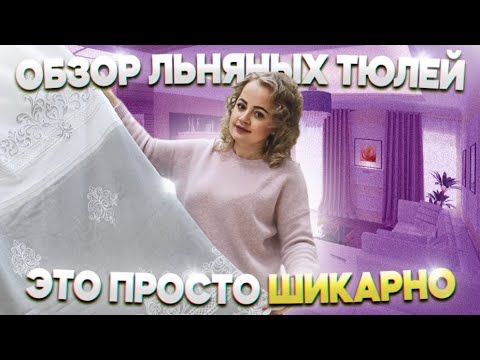 Видео: ОБЗОР ТЮЛЯ🔥ЛЁН🔥Салон штор Пейсли, шторы на заказ