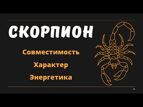 Видео: Знак Зодиака СКОРПИОН (Совместимость Характер Энергетика)