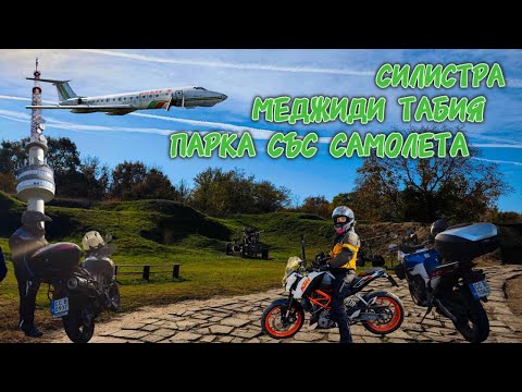 Видео: Силистра - Крепост "Меджиди Табия", Парка със самолета ТУ-134.