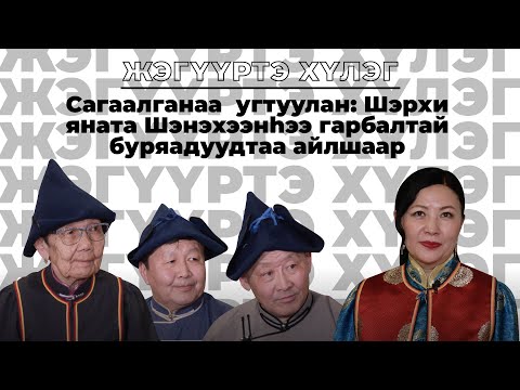 Видео: Жэгүүртэ хүлэг. Сагаалганаа  угтуулан: Шэрхи яhата Шэнэхээнhээ гарбалтай буряадуудтаа айлшаар.