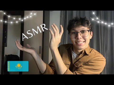 Видео: асмр ≀ пытаюсь научить тебя казахским словам :)