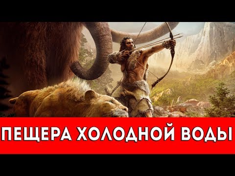 Видео: FAR CRY PRIMAL - ПЕЩЕРА ХОЛОДНОЙ ВОДЫ - ПРОХОЖДЕНИЕ (НАСКАЛЬНЫЙ РИСУНОК+РУКА ДАЙШИ)