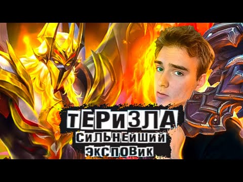 Видео: НАКОНЕЦ-ТО ГОРИТ НЕ ТОЛЬКО У МЕНЯ-ТЕРИЗЛА не ГАЙД - Mobile Legends Bang Bang