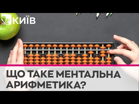 Видео: Ментальна арифметика: як діти рахують швидше за калькулятор