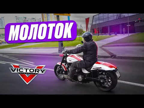 Видео: Victory Hammer: дитя кастом-культуры #МОТОЗОНА №222