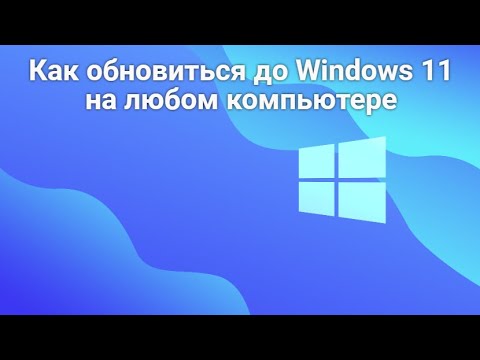 Видео: Как обновиться до Windows 11 на любом компьютере