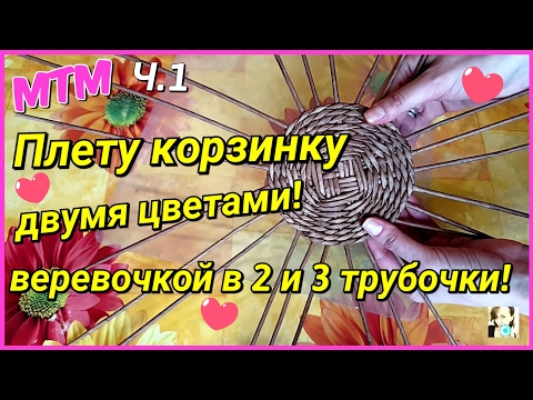 Видео: МТМ: Плету корзиночку из цветных трубочек! Часть 1!