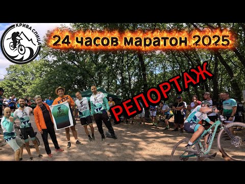 Видео: /RACE/ 24 часов маратон 2025 - Репортаж