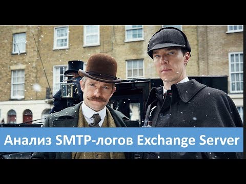 Видео: Exchange Server проверка SMTP-логов