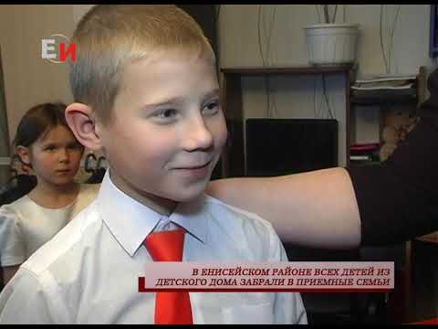 Видео: В ЕНИСЕЙСКОМ РАЙОНЕ ВСЕХ ДЕТЕЙ ИЗ ДЕТСКОГО ДОМА ЗАБРАЛИ В ПРИЕМНЫЕ СЕМЬИ