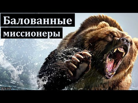 Видео: "Балованные миссионеры". 1/2. Назидательный рассказ. П. Н. Ситковский. МСЦ ЕХБ.