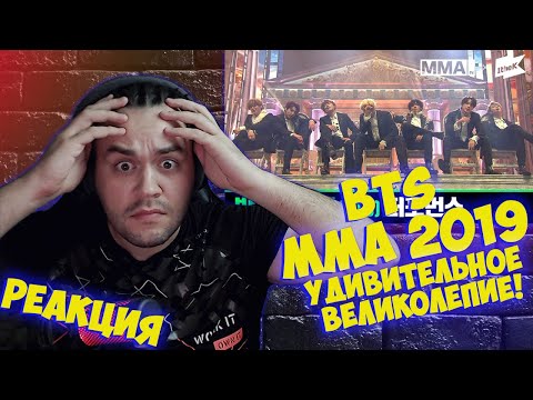 Видео: Реакция на [MMA 2019] 방탄소년단(BTS) | Full Live Performance I Reaction