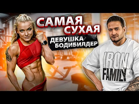 Видео: САМАЯ СУХАЯ ДЕВУШКА БОДИБИЛДЕР | ФАРМА И ПОБОЧКИ | ПЕРВЫЙ ОПЫТ ВЫСТУПЛЕНИЙ | ОТНОШЕНИЕ С РОДИТЕЛЯМИ