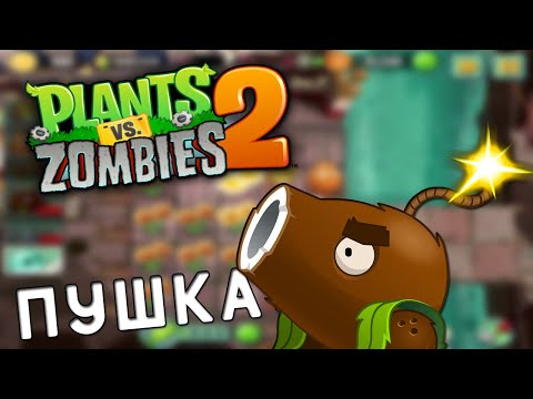 Видео: ПУШКАМЕН ЗОМБИЛЕРДІ ЖАРДЫҚ | Plants vs zombies 2 | #5