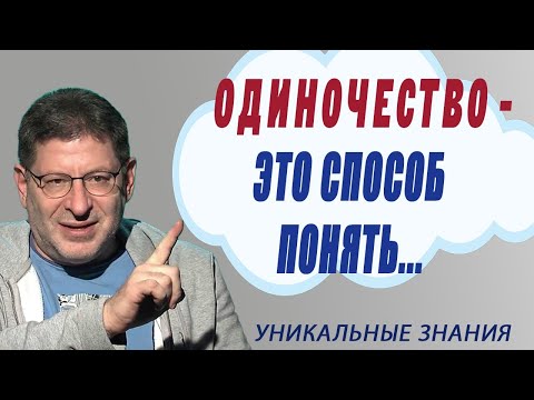 Видео: ОДИНОЧЕСТВО - это способ понять ВАЖНОЕ о себе самом... Михаил Лабковский