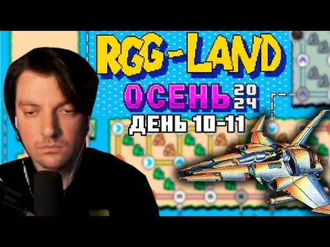 Видео: Гитман в RGG-LAND Осень 2024, День 10-11