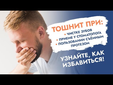 Видео: Тошнит при чистке зубов, приеме у стоматолога, пользовании съемным протезом? Узнайте, как избавиться