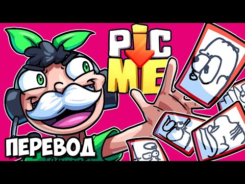 Видео: PIC-ME Смешные моменты (перевод) 🎴 КОЛОДА С РИСУНКАМИ КОМАНДЫ (Vanoss)