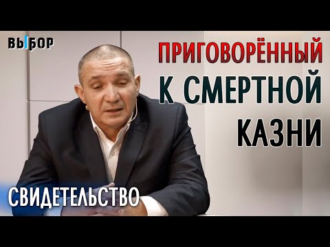 Видео: Приговоренный к смертной казни | свидетельство Рашид Хусаинов | Наталья Чернякова. Выбор, Студия РХР