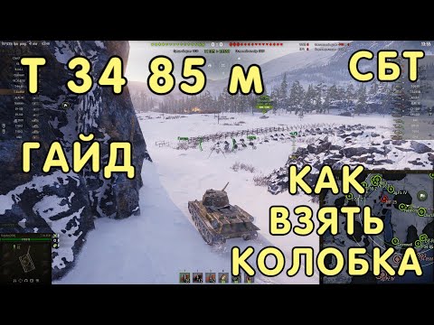 Видео: т34 85 м Гайд Как легко взять Колобанова World of Tanks