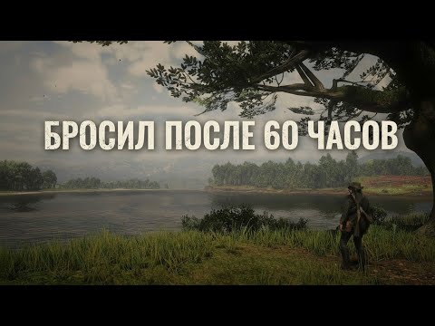Видео: Почему я не осилил RDR 2...