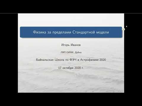 Видео: Поиск физики за пределами Стандартной модели, И.Иванов